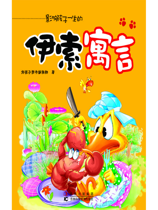 Title details for 伊索寓言 by 好孩子图书编辑部 - Available